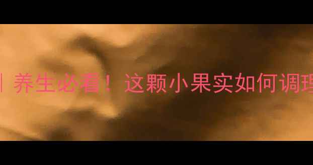 砂仁功效与作用养生必看这颗小果实如何调理肠胃安神助眠