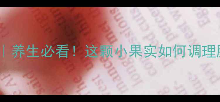 图片 砂仁功效与作用｜养生必看！这颗小果实如何调理肠胃、安神助眠1
