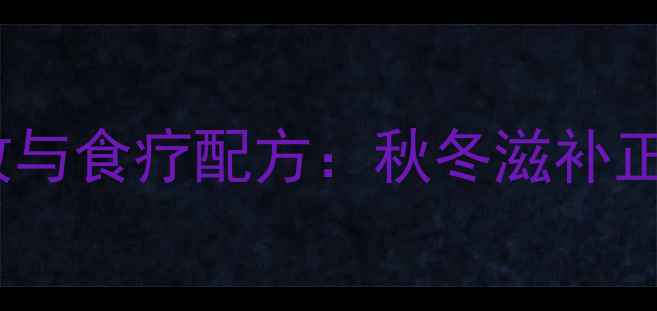 图片 砂仁排骨炖汤的养生功效与食疗配方：秋冬滋补正当时，这样炖汤更营养1