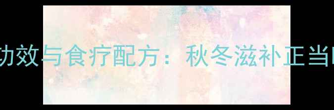 砂仁排骨炖汤的养生功效与食疗配方秋冬滋补正当时这样炖汤更营养