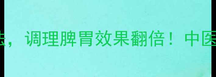 砂仁的5种养生吃法调理脾胃效果翻倍中医教你正确食用技巧
