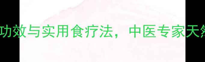 图片 砂仁的十大养生功效与实用食疗法，中医专家天然健胃安神良方1