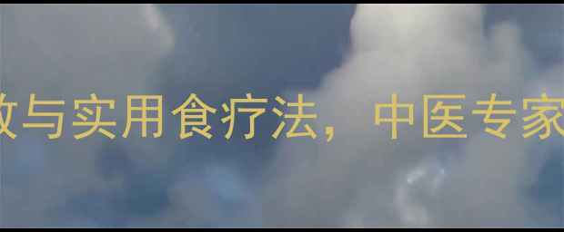 图片 砂仁的十大养生功效与实用食疗法，中医专家天然健胃安神良方2