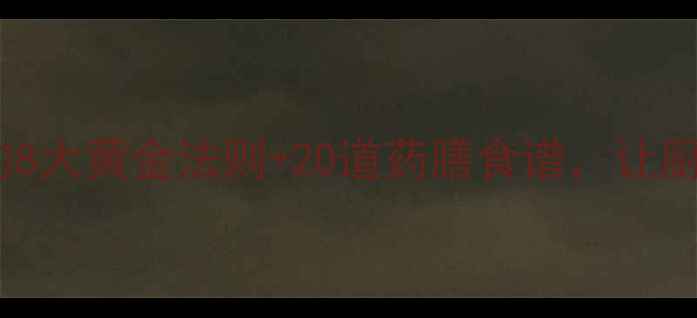 砂锅养生指南砂锅炖煮的8大黄金法则20道药膳食谱让厨房小白秒变养生达人