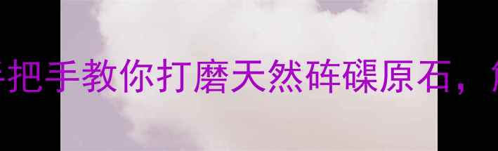 砗磲养生新玩法手把手教你打磨天然砗磲原石解锁7大养生功效