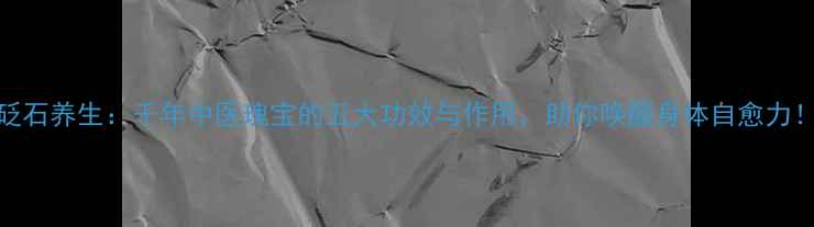 图片 砭石养生：千年中医瑰宝的五大功效与作用，助你唤醒身体自愈力！