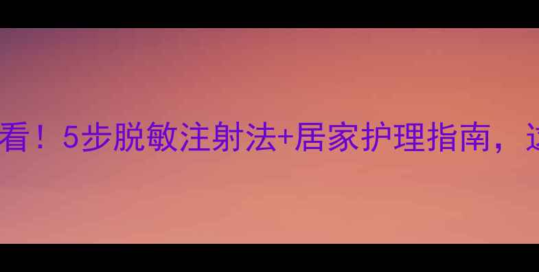 图片 破伤风预防必看！5步脱敏注射法+居家护理指南，这样做更安全1