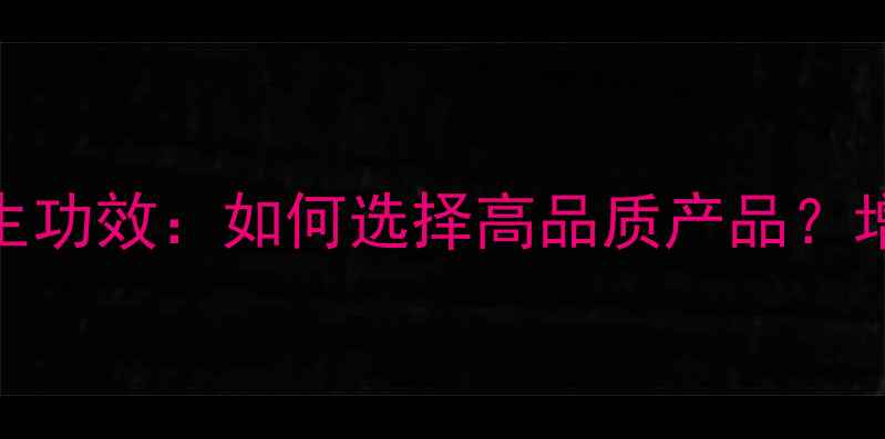 破壁灵芝孢子油十大养生功效如何选择高品质产品增强免疫力抗衰老全攻略
