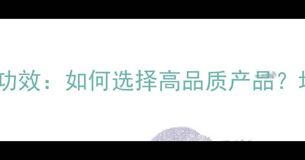图片 破壁灵芝孢子油十大养生功效：如何选择高品质产品？增强免疫力抗衰老全攻略2