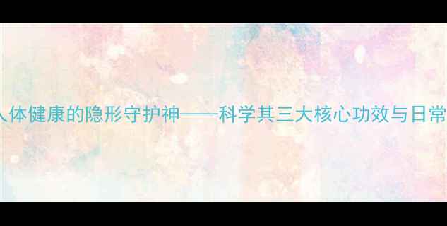硒元素人体健康的隐形守护神科学其三大核心功效与日常摄入指南