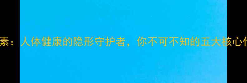 硒元素人体健康的隐形守护者你不可不知的五大核心作用