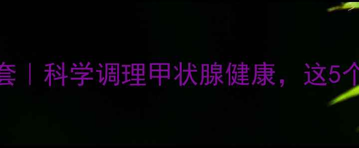 图片 硫氧嘧啶+养生三件套｜科学调理甲状腺健康，这5个细节让药效翻倍！1