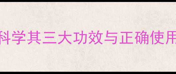 图片 硫磺软膏居家必备！科学其三大功效与正确使用指南（附临床数据）
