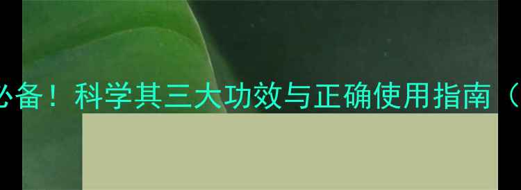 硫磺软膏居家必备科学其三大功效与正确使用指南附临床数据