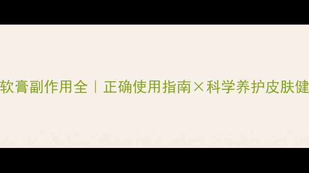 图片 硫软膏副作用全｜正确使用指南×科学养护皮肤健康
