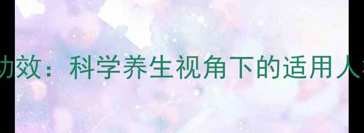 硫酸羟氯喹片功效科学养生视角下的适用人群与服用指南