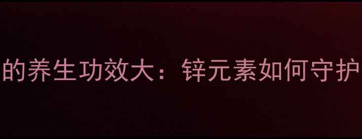 图片 硫酸锌糖浆的养生功效大：锌元素如何守护全家健康？
