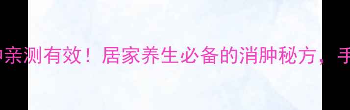 硫酸镁湿敷消肿亲测有效居家养生必备的消肿秘方手把手教你操作
