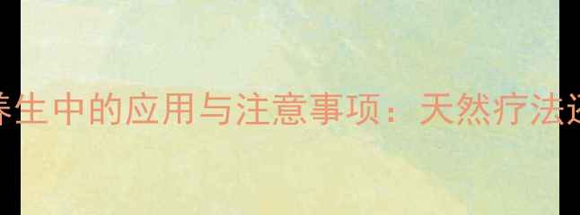 硫酸阿托品在养生中的应用与注意事项天然疗法还是潜在风险