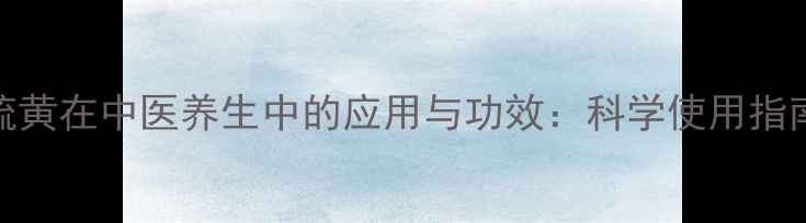 图片 硫黄在中医养生中的应用与功效：科学使用指南