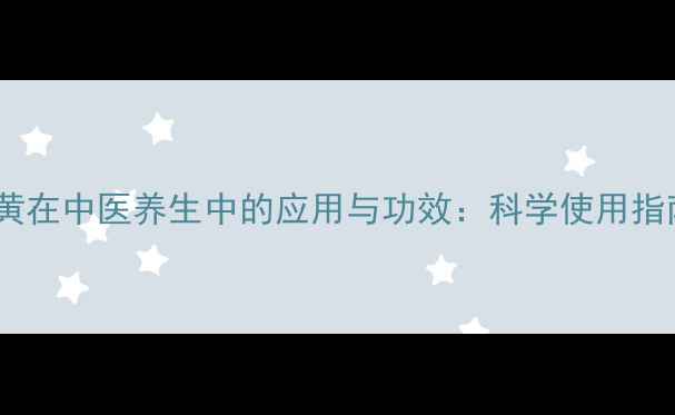 图片 硫黄在中医养生中的应用与功效：科学使用指南1