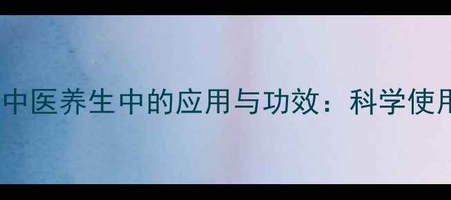 硫黄在中医养生中的应用与功效科学使用指南