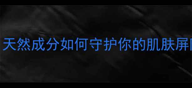 图片 硬脂酸护肤秘籍｜天然成分如何守护你的肌肤屏障？硬脂酸功效全