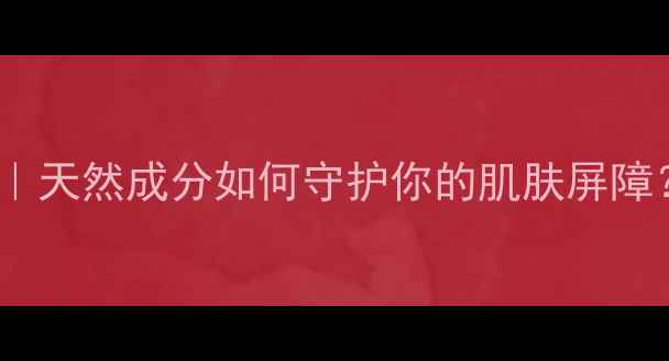硬脂酸护肤秘籍天然成分如何守护你的肌肤屏障硬脂酸功效全