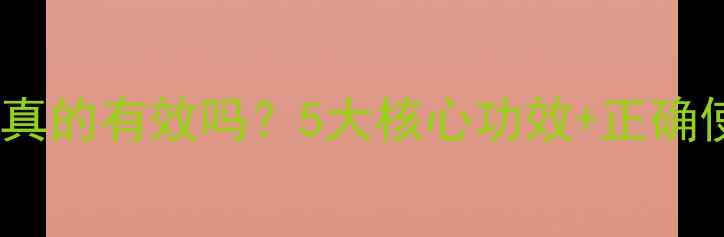 图片 硼酸洗液真的有效吗？5大核心功效+正确使用指南2