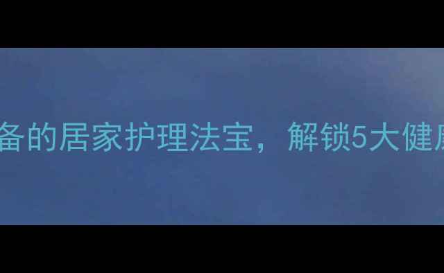 图片 硼酸洗液：天然养生必备的居家护理法宝，解锁5大健康功效与科学使用指南1