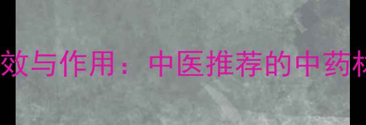 图片 碎补的10大养生功效与作用：中医推荐的中药材如何守护健康？2