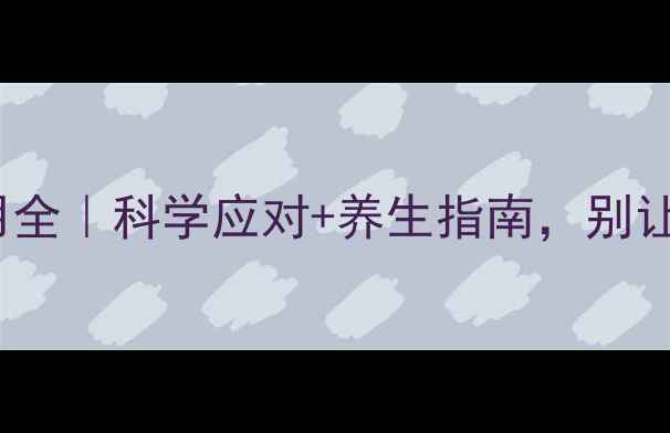 碘131治疗副作用全科学应对养生指南别让副作用毁健康