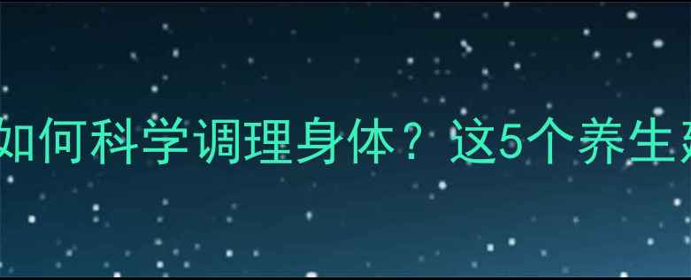 碘131治疗后如何科学调理身体这5个养生建议必须知道