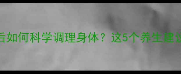 图片 碘131治疗后如何科学调理身体？这5个养生建议必须知道1