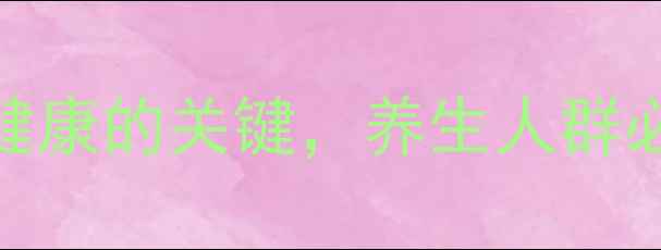碘海醇注射剂守护健康的关键养生人群必知的预防医学新视角