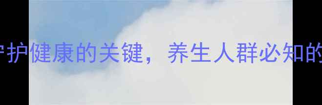图片 碘海醇注射剂：守护健康的关键，养生人群必知的预防医学新视角2