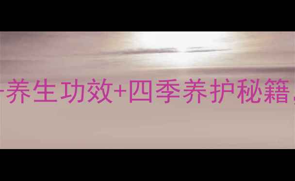 图片 碧玉花养殖全攻略｜居家风水+养生功效+四季养护秘籍，新手也能养出治愈系绿植！2