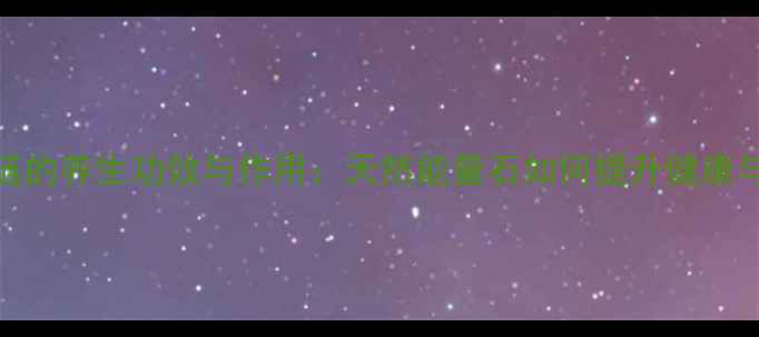 碧玺项链的养生功效与作用天然能量石如何提升健康与权威