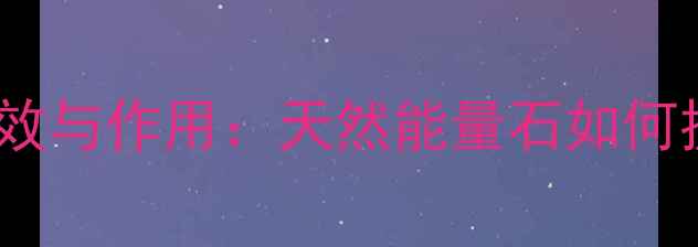 图片 碧玺项链的养生功效与作用：天然能量石如何提升健康与？权威1