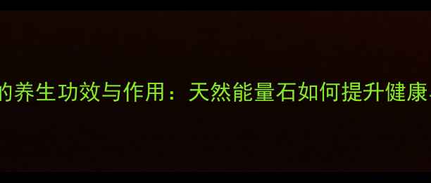 图片 碧玺项链的养生功效与作用：天然能量石如何提升健康与？权威2