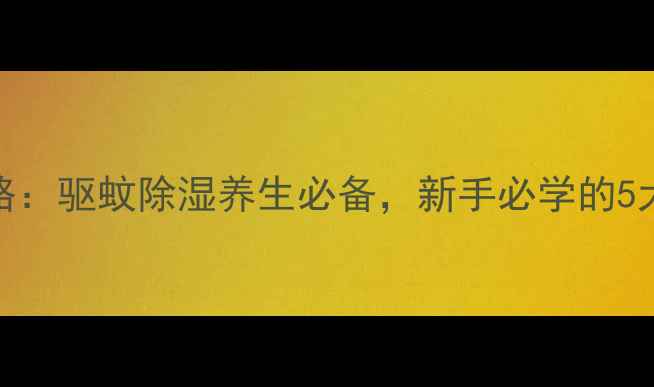 图片 碰碰香养殖全攻略：驱蚊除湿养生必备，新手必学的5大技巧与养护禁忌