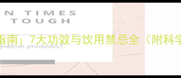 碱性水养生指南7大功效与饮用禁忌全附科学饮用方案