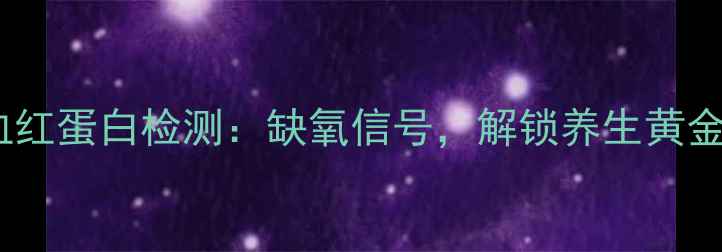 碳氧血红蛋白检测缺氧信号解锁养生黄金法则