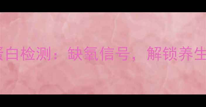 图片 碳氧血红蛋白检测：缺氧信号，解锁养生黄金法则2