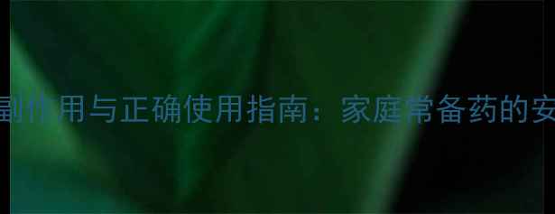 碳酸氢钠片副作用与正确使用指南家庭常备药的安全养生法则