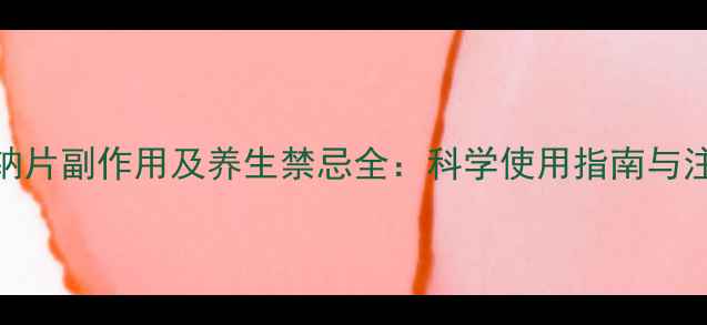 碳酸氢钠片副作用及养生禁忌全科学使用指南与注意事项