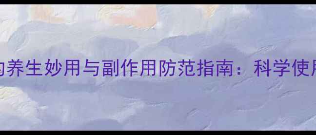 图片 碳酸氢钠的养生妙用与副作用防范指南：科学使用守护健康