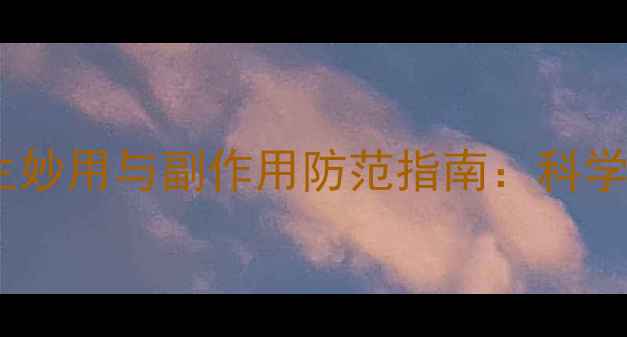 图片 碳酸氢钠的养生妙用与副作用防范指南：科学使用守护健康2