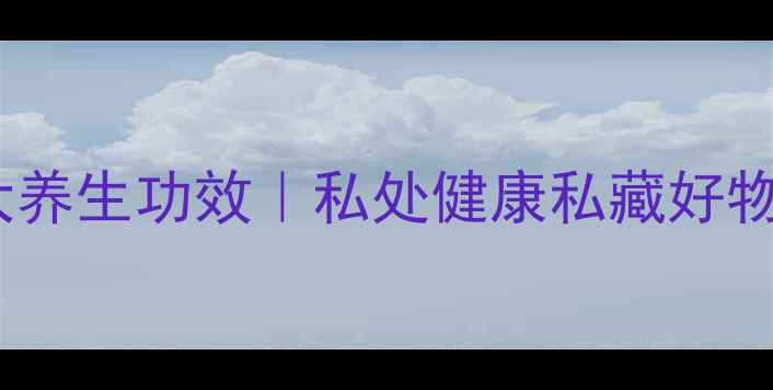 图片 磁疗内裤的5大养生功效｜私处健康私藏好物｜亲测有效✨