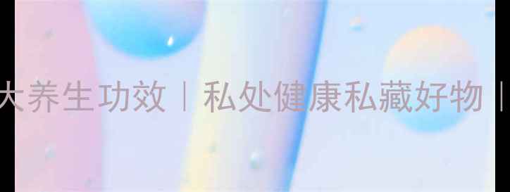 磁疗内裤的5大养生功效私处健康私藏好物亲测有效